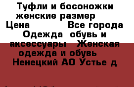 Туфли и босоножки женские размер 40 › Цена ­ 1 500 - Все города Одежда, обувь и аксессуары » Женская одежда и обувь   . Ненецкий АО,Устье д.